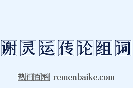 谢灵运传论组词是什么意思的图片